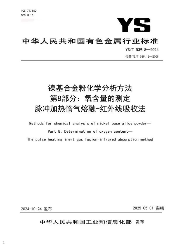 镍基合金粉化学分析方法 第8部分：氧含量的测定 脉冲加热惰气熔融-红外线吸收法 (YS/T 539.8-2024)