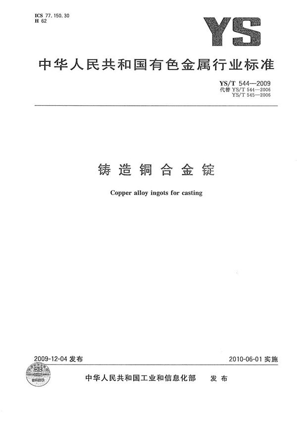 铸造铜合金锭 (YS/T 544-2009）