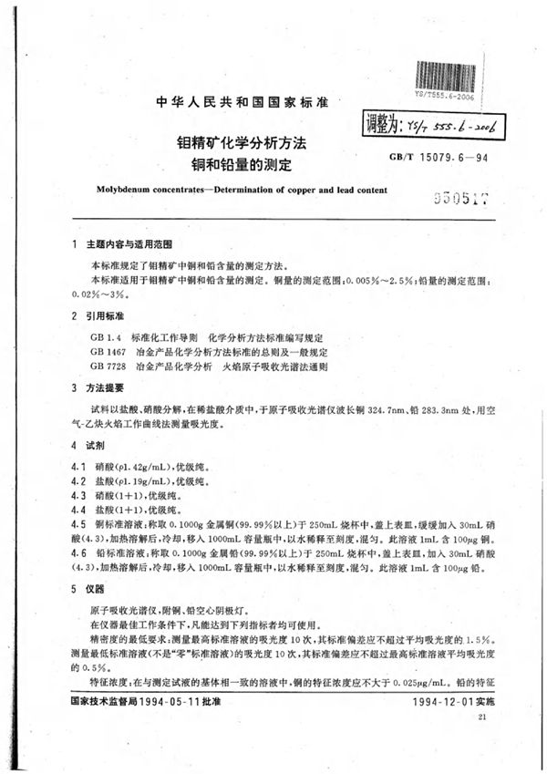 钼精矿化学分析方法铜和铅量的测定 (YS/T 555.6-2006)