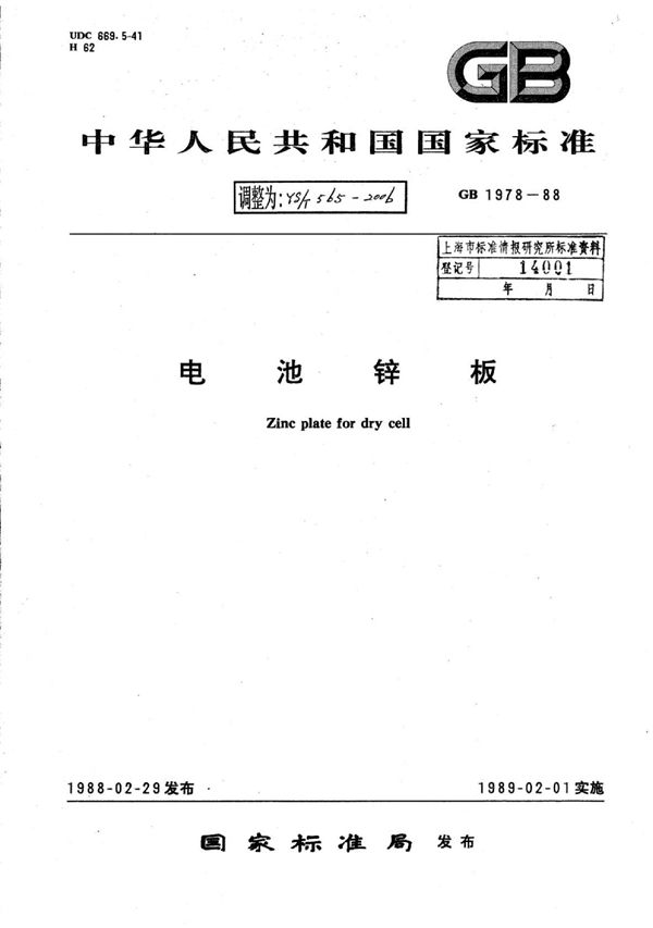 电池锌板 (YS/T 565-2006)