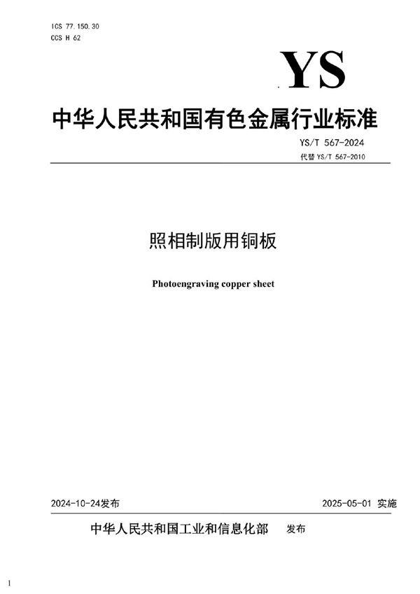 照相制版用铜板 (YS/T 567-2024)