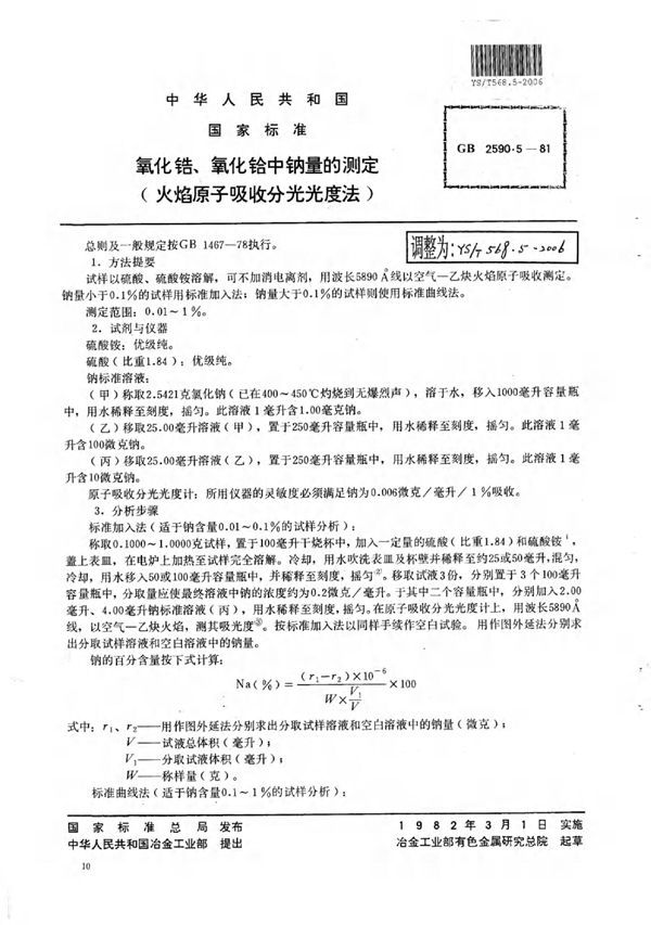 氧化锆,氧化铪中钠量的测定(火焰原子吸收分光光度法) (YS/T 568.5-2006)