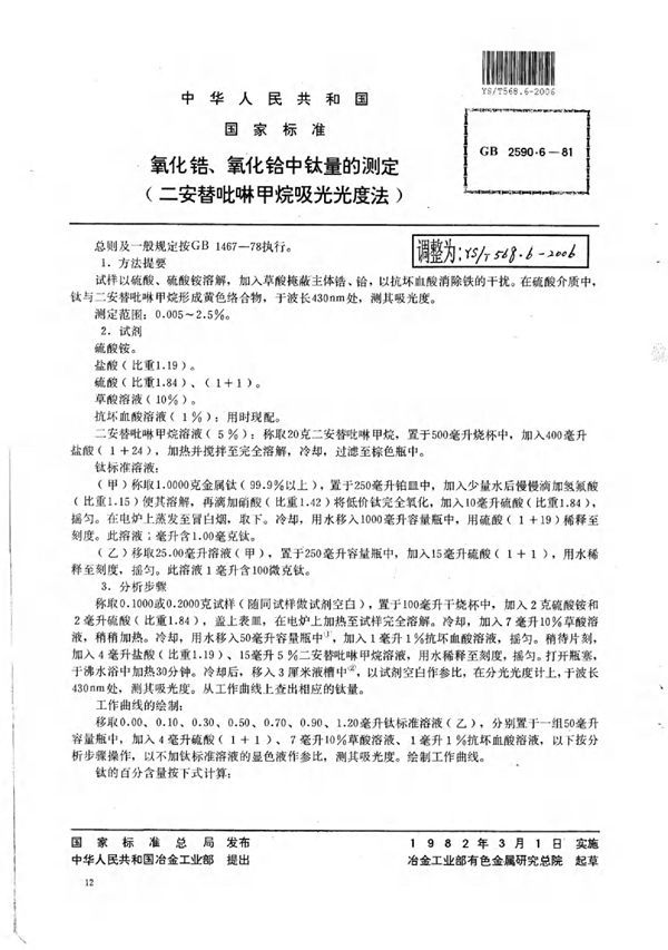 氧化锆,氧化铪中钛量的测定(二安替吡啉甲烷吸光光度法) (YS/T 568.6-2006)