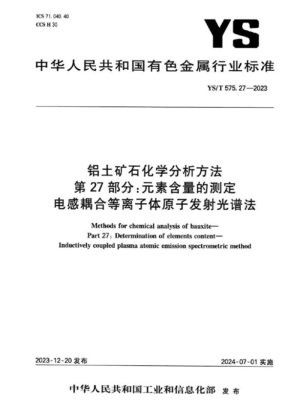 铝土矿石化学分析方法 第27部分：元素含量的测定 电感耦合等离子体原子发射光谱法 (YS/T 575.27-2023)