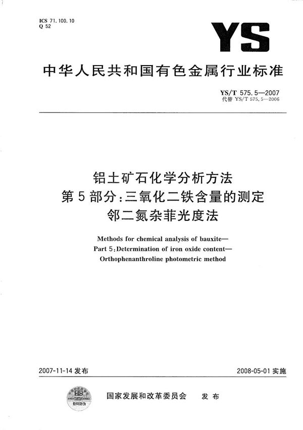 铝土矿石化学分析方法 第5部分：三氧化二铁含量的测定 邻二氮杂菲光度法 (YS/T 575.5-2007）