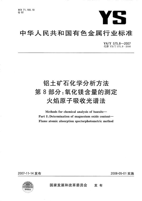 铝土矿石化学分析方法 第8部分:氧化镁含量的测定 火焰原子吸收光谱法 (YS/T 575.8-2007)