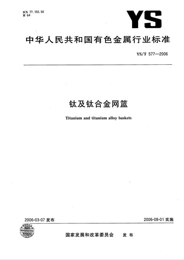 钛及钛合金网篮 (YS/T 577-2006)