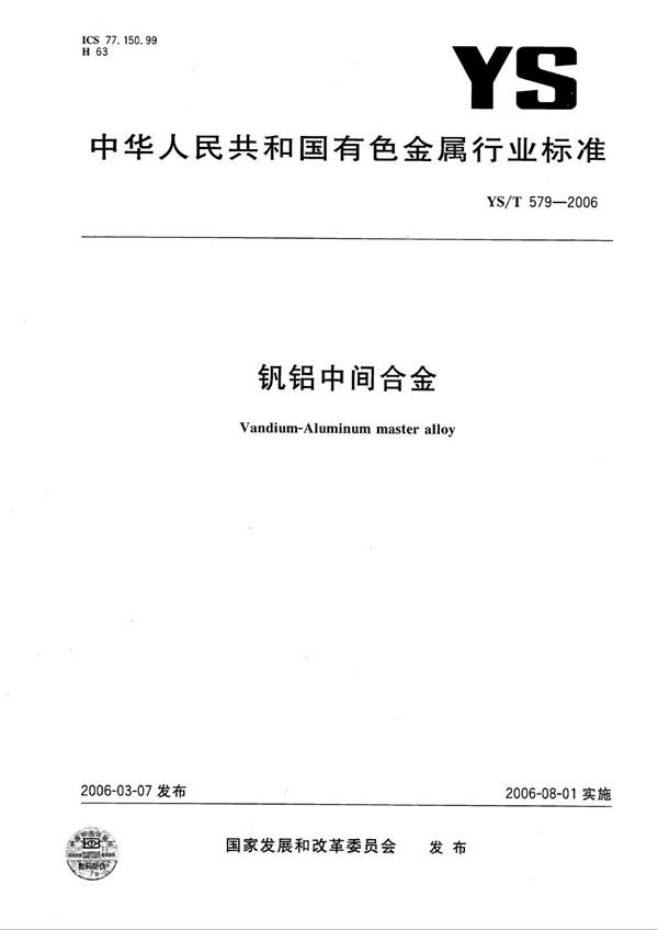 钒铝中间合金 (YS/T 579-2006)