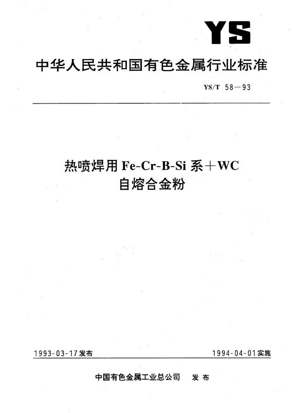 热喷焊用Fe-Cr-B-Si系+WC自熔合金粉 (YS/T 58-1993）
