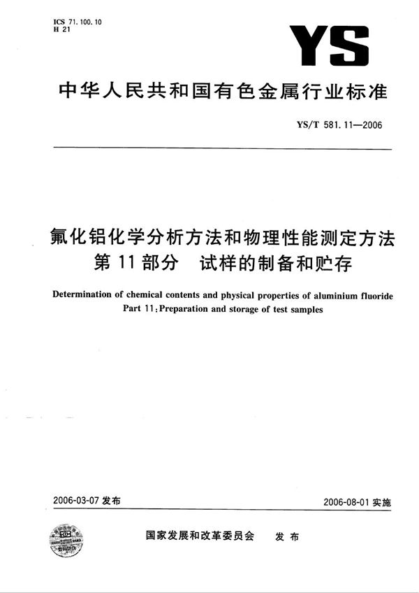 氟化铝化学分析方法和物理性能测定方法 第11部分：试样的制备和贮存 (YS/T 581.11-2006）