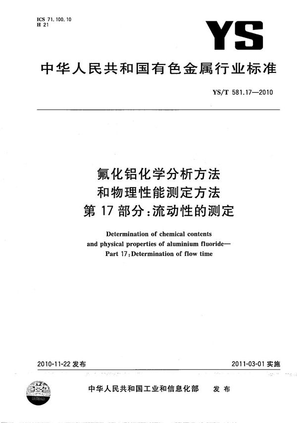 氟化铝化学分析方法和物理性能测定方法 第17部分:流动性的测定 (YS/T 581.17-2010)