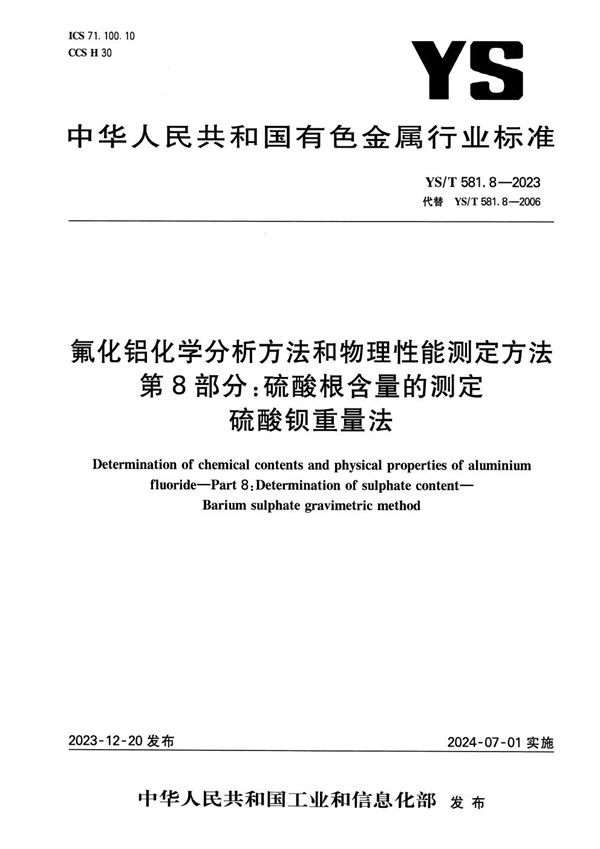 氟化铝化学分析方法和物理性能测定方法 第8部分：硫酸根含量的测定 硫酸钡重量法 (YS/T 581.8-2023)