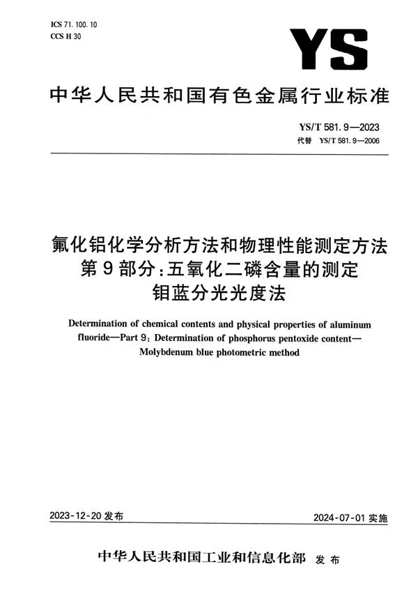 氟化铝化学分析方法和物理性能检测方法 第9部分：五氧化二磷含量的测定 钼蓝分光光度法 (YS/T 581.9-2023)