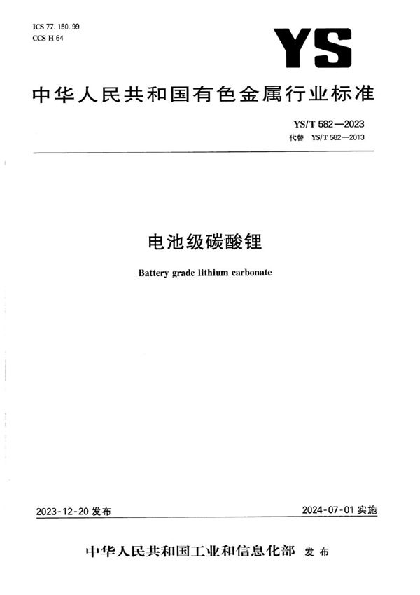电池级碳酸锂 (YS/T 582-2023)