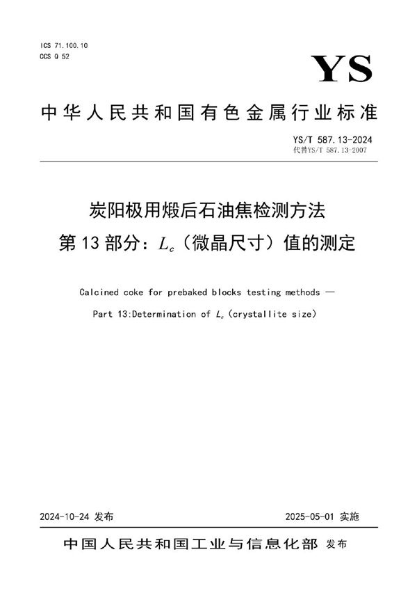 炭阳极用煅后石油焦检测方法 第13部分：Lc（微晶尺寸）值的测定 (YS/T 587.13-2024)