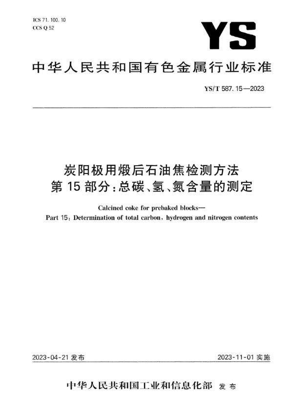 炭阳极用煅后石油焦检测方法 第15部分：总碳、氢、氮含量的测定 (YS/T 587.15-2023)