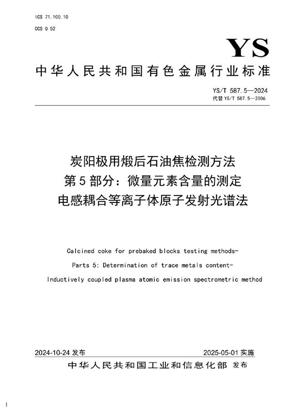 炭阳极用煅后石油焦检测方法 第5部分：微量元素含量的测定 电感耦合等离子体原子发射光谱法 (YS/T 587.5-2024)