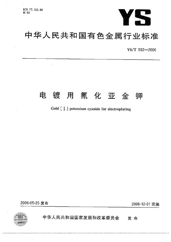 电镀用氰化亚金钾 (YS/T 592-2006)