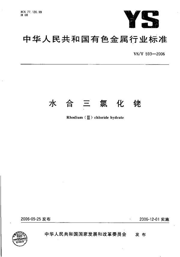 水合三氯化铑 (YS/T 593-2006）