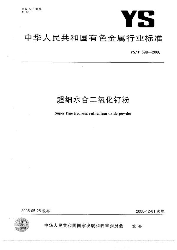 超细水合二氧化钌粉 (YS/T 598-2006）