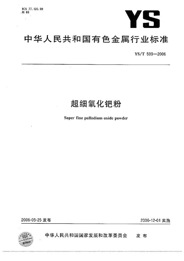 超细氧化钯粉 (YS/T 599-2006)