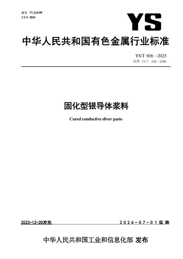 固化型银导体浆料 (YS/T 606-2023)