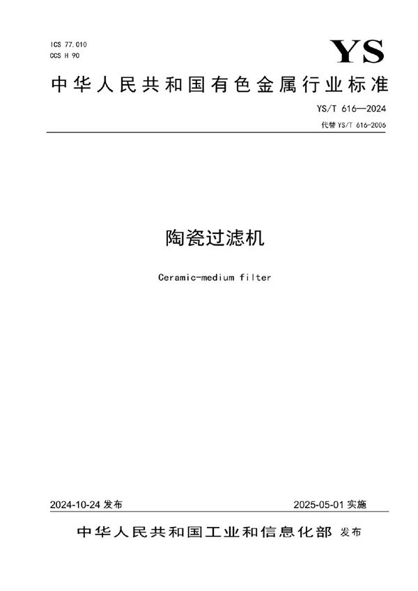 陶瓷过滤机 (YS/T 616-2024)