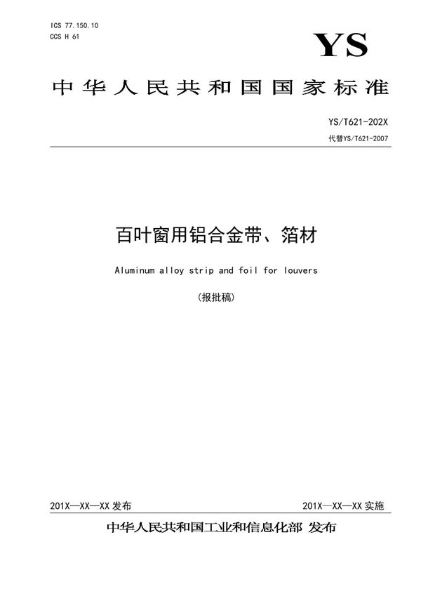 百叶窗用铝合金带、箔材 (YS/T 621-2021)