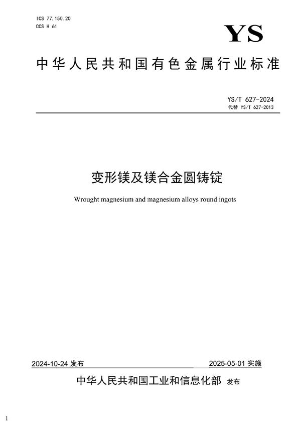 变形镁及镁合金圆铸锭 (YS/T 627-2024)