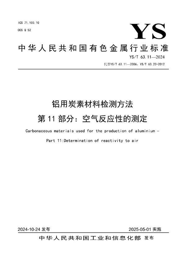 铝用炭素材料检测方法 第11部分：空气反应性的测定 (YS/T 63.11-2024)