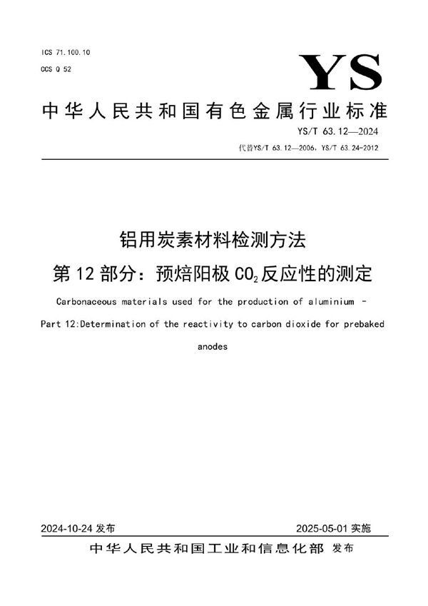 铝用炭素材料检测方法 第12部分：预焙阳极CO2反应性的测定 (YS/T 63.12-2024)