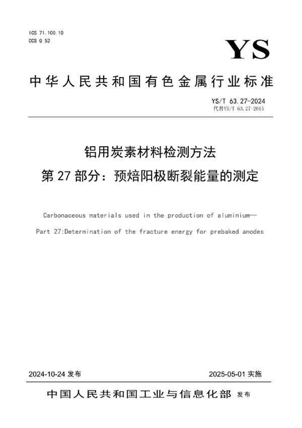 铝用炭素材料检测方法 第27部分：预焙阳极断裂能量的测定 (YS/T 63.27-2024)