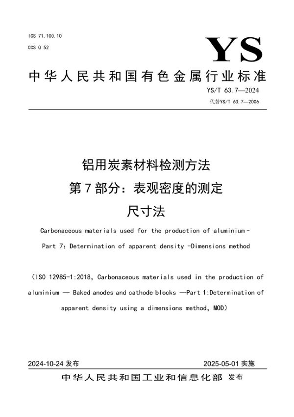 铝用炭素材料检测方法 第7部分：表观密度的测定 尺寸法 (YS/T 63.7-2024)