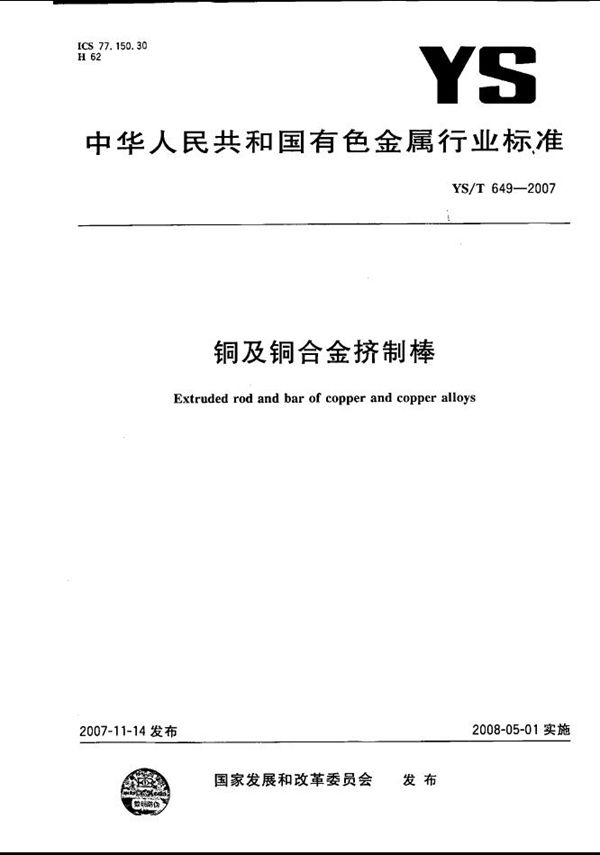铜及铜合金挤制棒 (YS/T 649-2007)