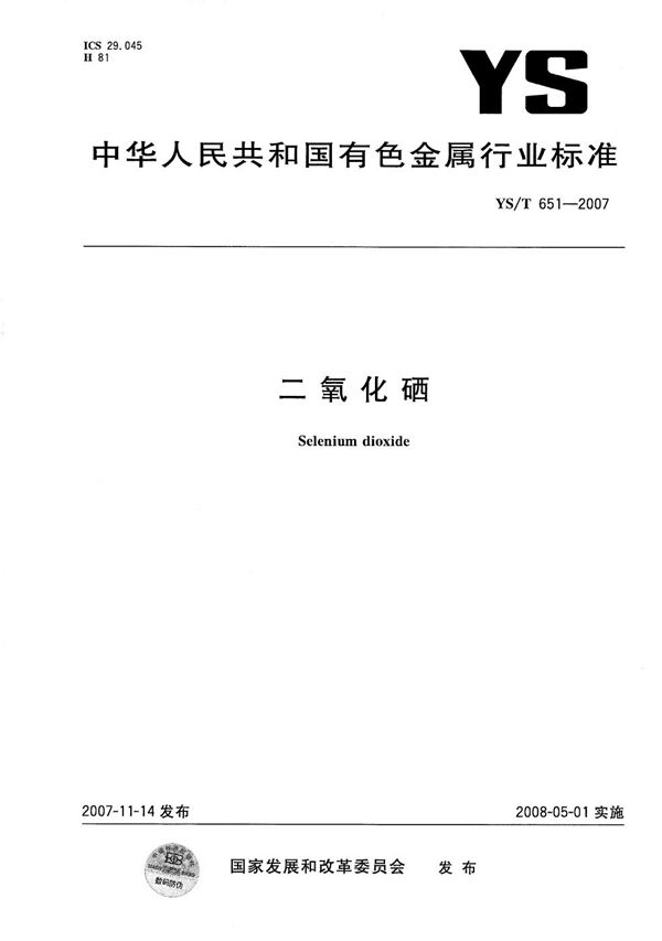 二氧化硒 (YS/T 651-2007)