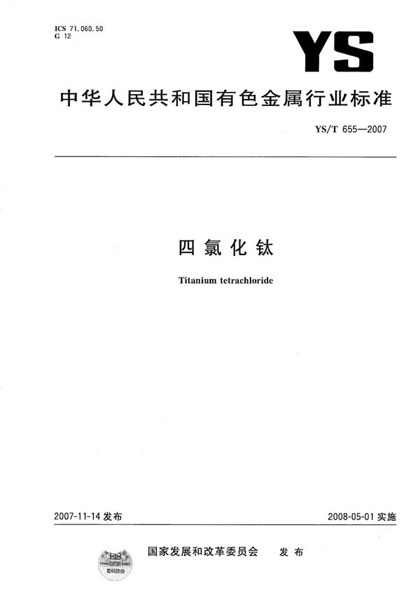 四氯化钛 (YS/T 655-2007)