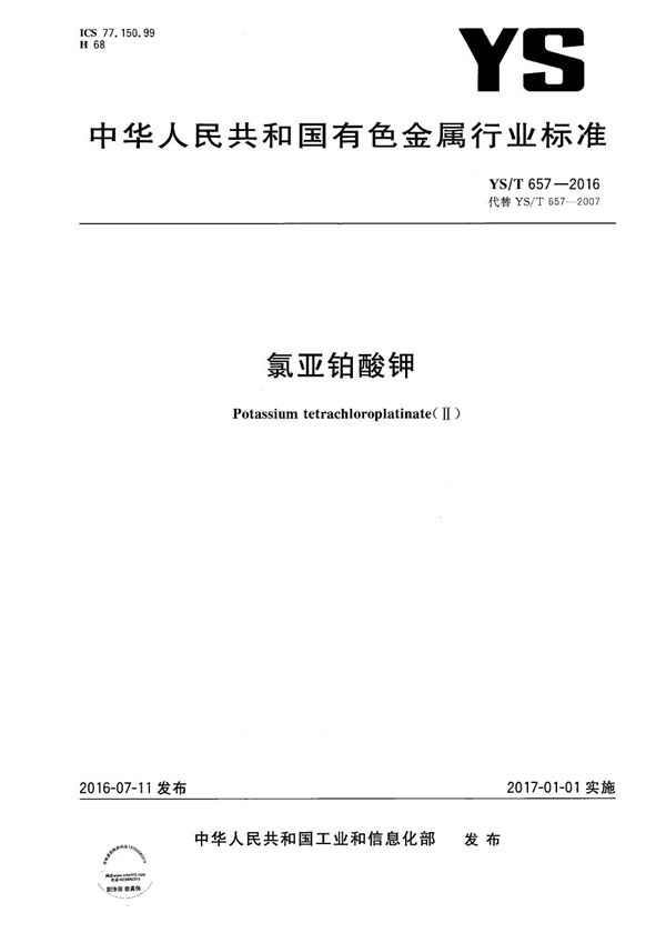 氯亚铂酸钾 (YS/T 657-2016)