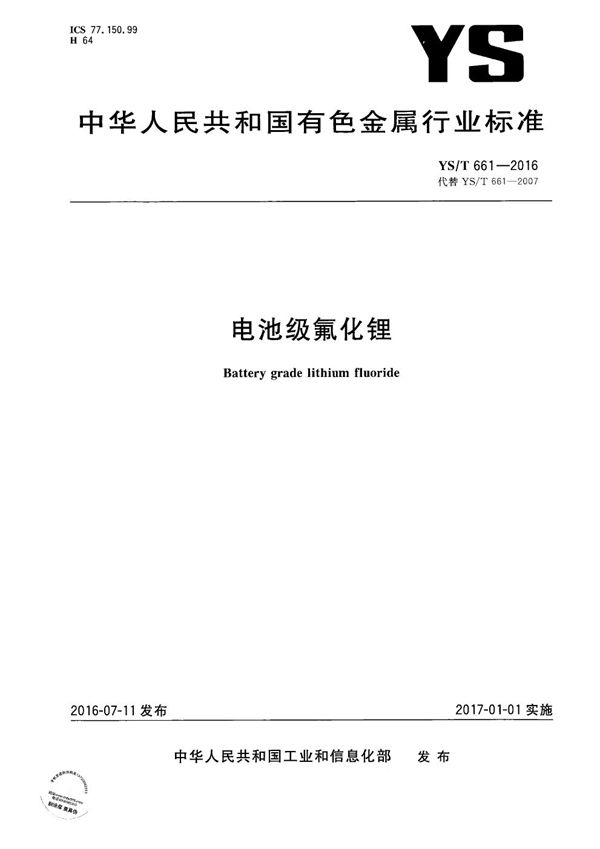 电池级氟化锂 (YS/T 661-2016)