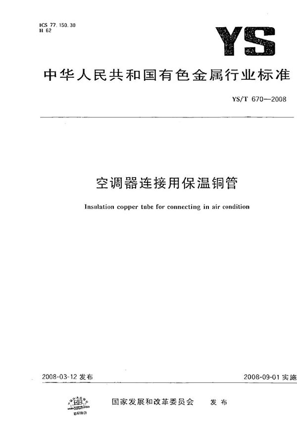 空调器连接用保温铜管 (YS/T 670-2008)