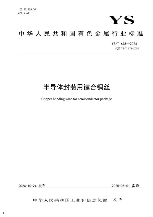 半导体封装用键合铜丝 (YS/T 678-2024)