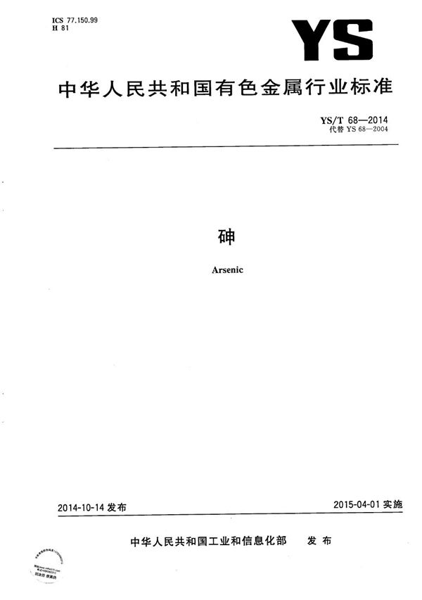 砷 (YS/T 68-2014）