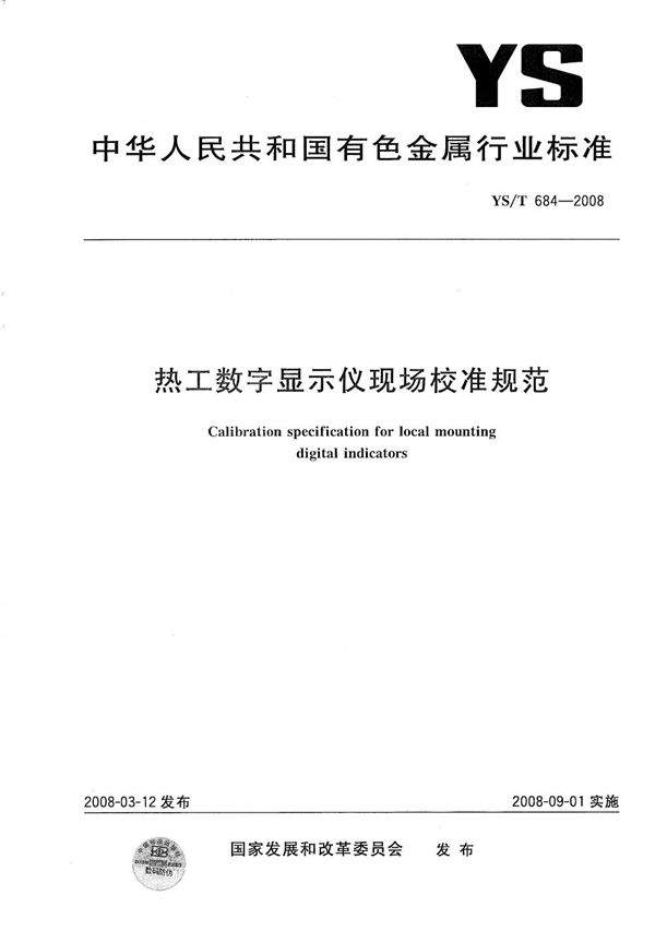 热工数字显示仪现场校准规范 (YS/T 684-2008)