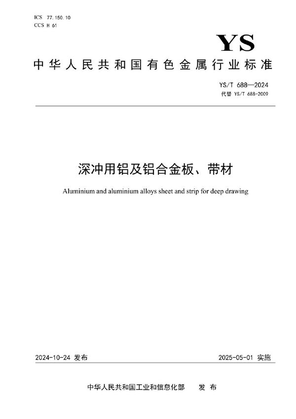 深冲用铝及铝合金板、带材 (YS/T 688-2024)