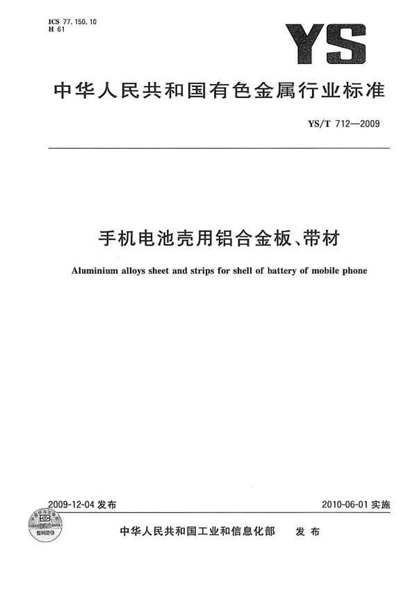 手机电池壳用铝合金板、带材 (YS/T 712-2009)