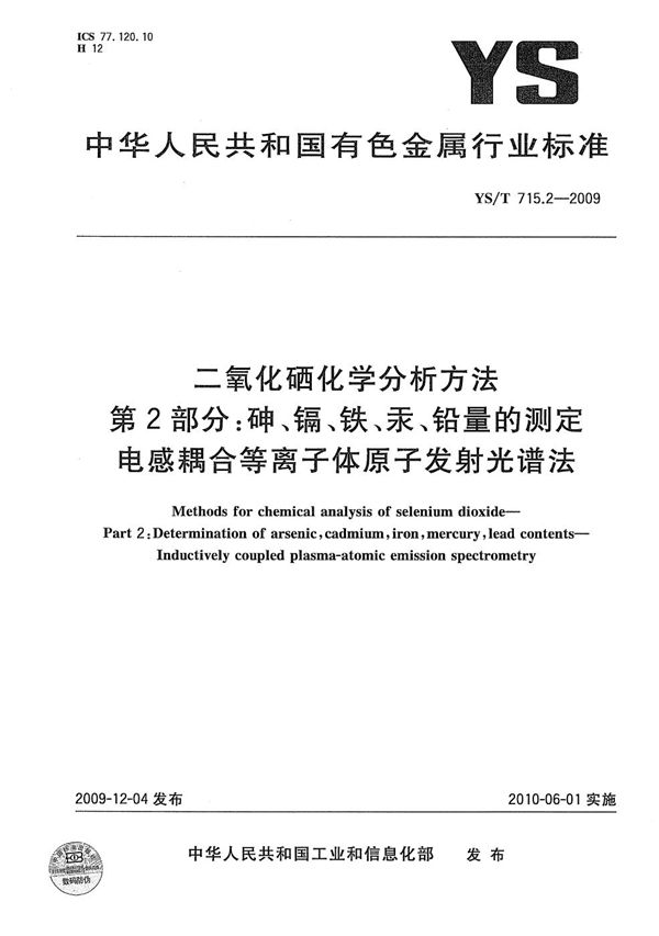 二氧化硒化学分析方法 第2部分:砷、镉、铁、汞、铅量的测定 电感耦合等离子体原子发射光谱法 (YS/T 715.2-2009)