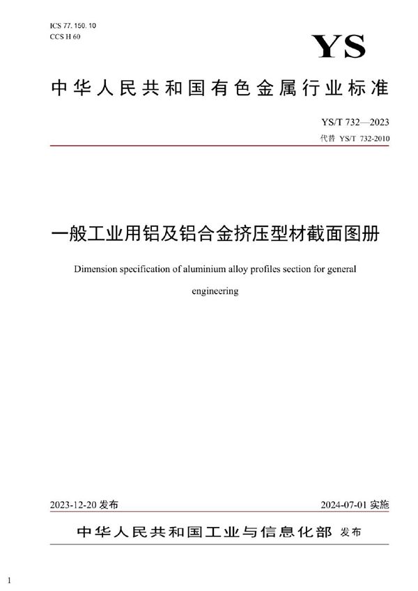 一般工业用铝及铝合金挤压型材截面图册 (YS/T 732-2023)