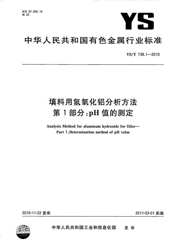 填料用氢氧化铝分析方法 第1部分:pH值的测定 (YS/T 738.1-2010)