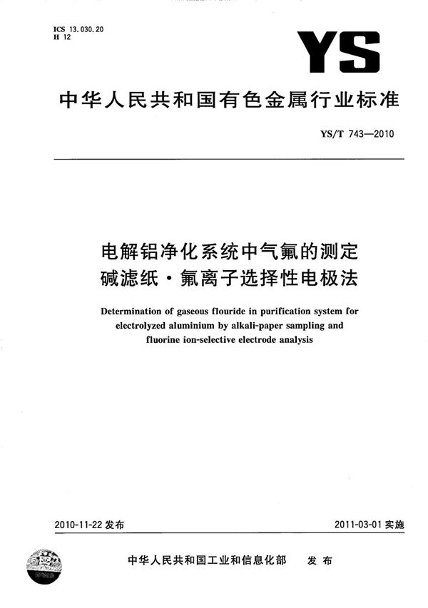 电解铝净化系统中气氟的测定 碱滤纸氟离子选择性电极法 (YS/T 743-2010)