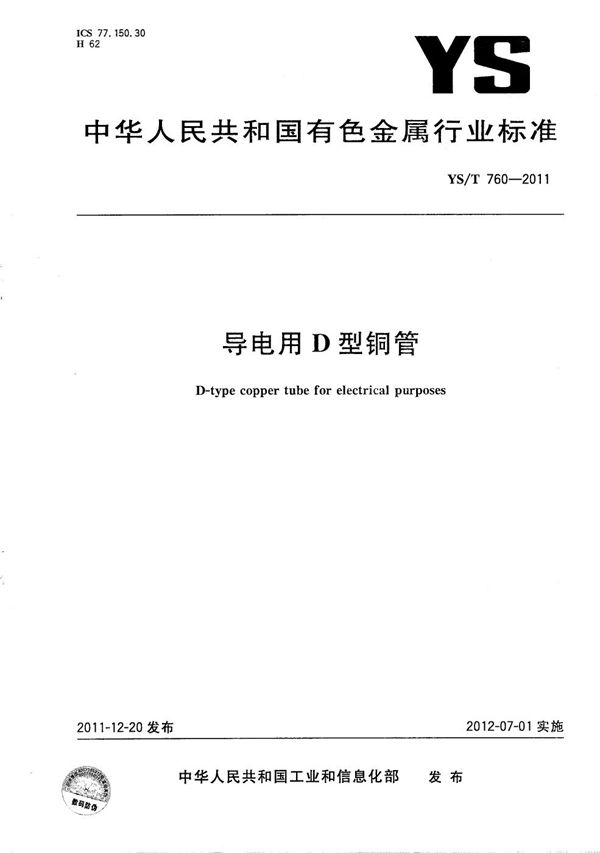 导电用D型铜管 (YS/T 760-2011)