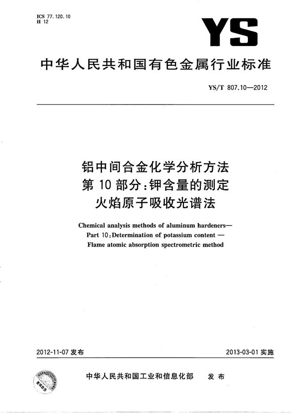 铝中间合金化学分析方法 第10部分：钾含量的测定 火焰原子吸收光谱法 (YS/T 807.10-2012）